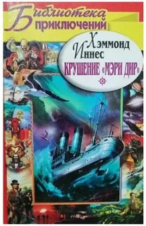 Крушение Мэри Дир