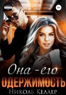 Она - его одержимость