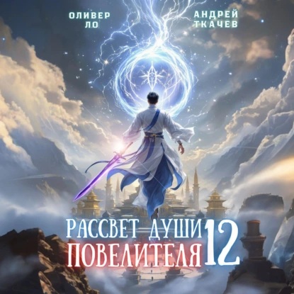 Рассвет Души Повелителя