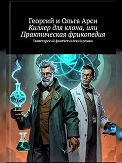 Киллер для клона, или Практическая фрикопедия
