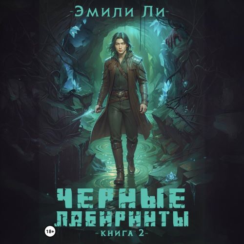 Черные лабиринты