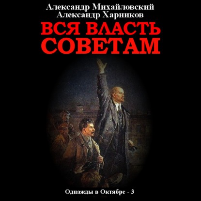 Вся власть Советам