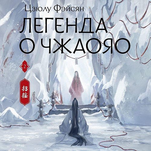 Легенда о Чжаояо