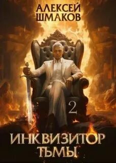 Инквизитор Тьмы