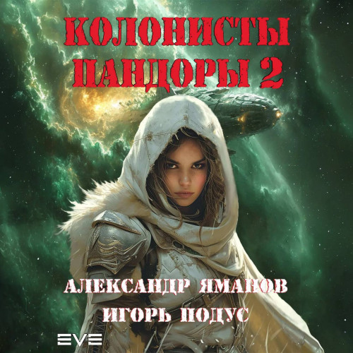 Колонисты Пандоры