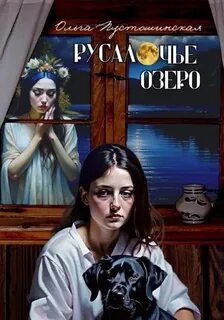 Русалочье озеро
