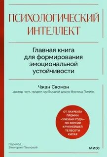 Психологический интеллект. Главная книга для формирования эмоциональной устойчивости. Как развиваться и процветать даже в сложные времена