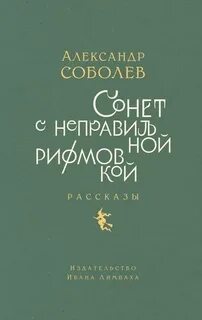 Сонет с неправильной рифмовкой