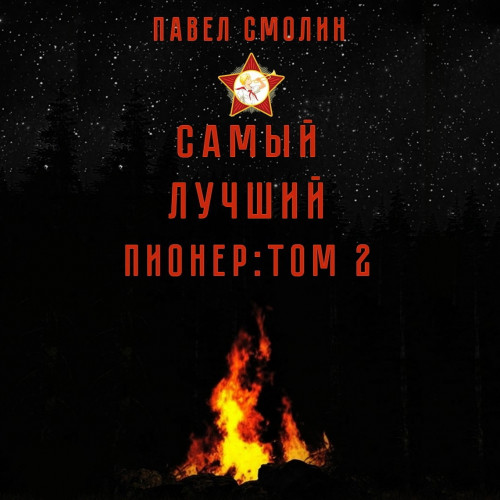 Самый лучший пионер