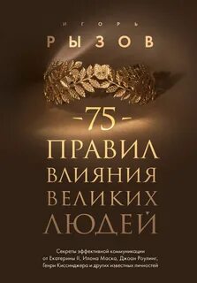 правил влияния великих людей. Секреты эффективной коммуникации от Екатерины II, Илона Маска, Джоан Роулинг, Генри Киссинджера и других известных личностей