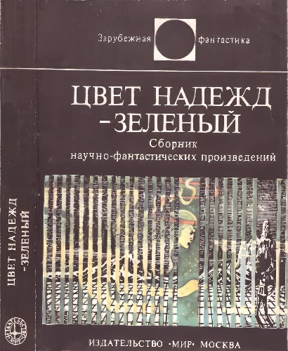 Цвет надежд - зелёный