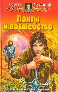 Понты и волшебство