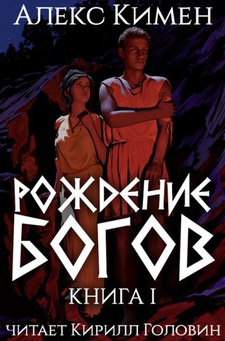 Рождение Богов