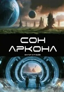 Сон Аркона