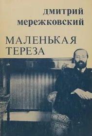 Маленькая Тереза