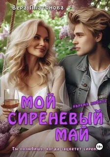 Мой сиреневый Май