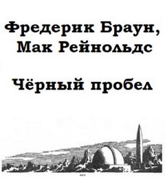 Чёрный пробел