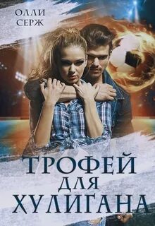 Трофей для хулигана