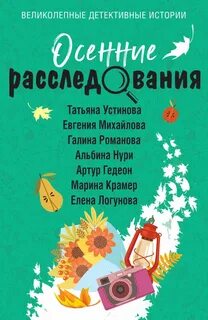 Осенние расследования