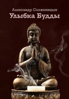 Улыбка Будды