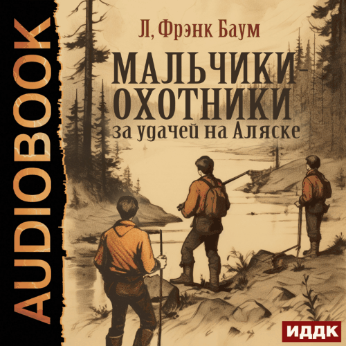 Мальчики-охотники за удачей