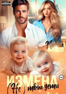 Измена. твои дети