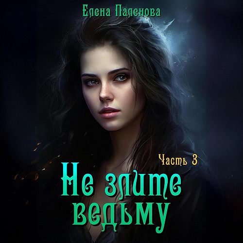 Не злите ведьму