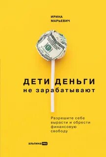Дети деньги не зарабатывают. Разрешите себе вырасти и обрести финансовую свободу