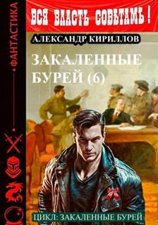 Закаленные бурей