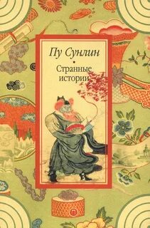 Странные истории