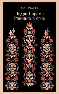 Педро Парамо. Равнина в огне