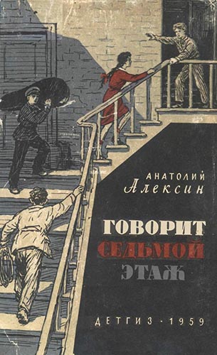 Тридцать один день; Говорит седьмой этаж