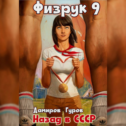 9: Назад в СССР