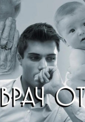 Врач от бога