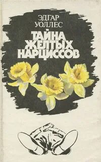 Тайна желтых нарциссов