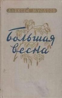 Большая весна; Земля молодая