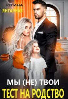 Мы твои. Тест на родство