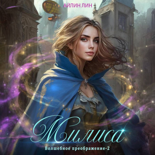 Милиса. Волшебное преображение