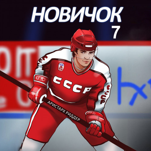 Новичок Новое начало