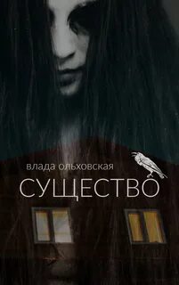 Существо