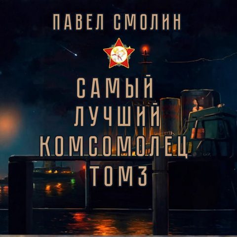 Самый лучший комсомолец