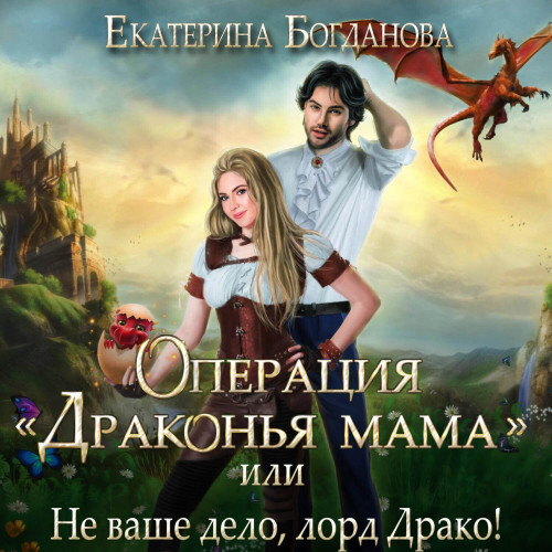 Драконья мама