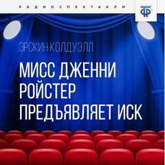 Мисс Дженни Ройстер предъявляет иск