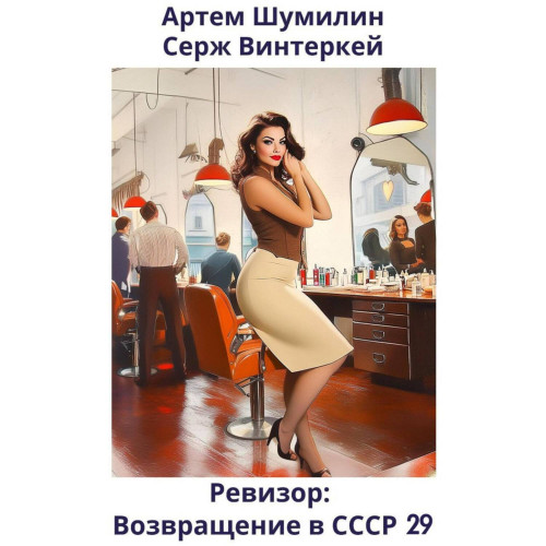 возвращение в СССР