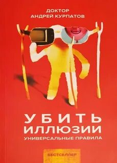 Убить иллюзии. Универсальные правила