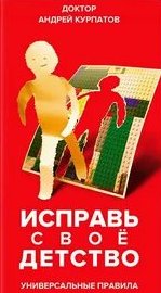 Исправь своё детство. Универсальные правила
