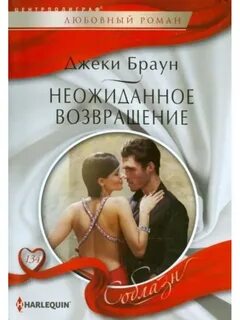 Неожиданное возвращение