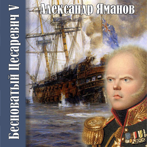 Бесноватый цесаревич
