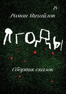Ягоды. Сборник сказок