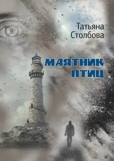 Маятник птиц